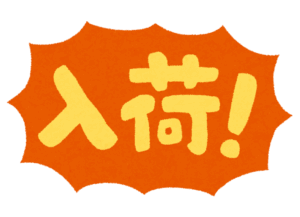 入荷！と書かれたトゲ吹き出しの画像